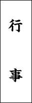 行事